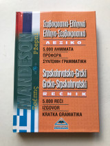 Σερβοκροατικό ελληνικό - Ελληνο σερβοκροατικό λεξικό τσέπης
