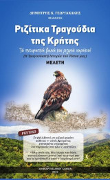 Ριζίτικα τραγούδια της Κρήτης: Η τραγουδιστή Ιστορία του τόπου μας