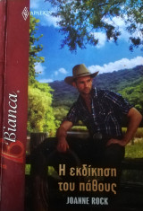 Η εκδίκηση του πάθους Άρλεκιν Bianca No 1496