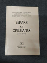Εβραίοι και Χριστιανοί