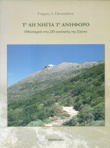 Τ' Αη Νηγιά τ' ανήφορο. Οδοιπορικό στις 235 εκκλησίες της Σίφνου
