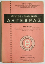 Ασκήσεις και προβλήματα Άλγεβρας - Τόμος Ένατος - Π. Τόγκας - (Π20).