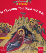 Η Γέννηση του Χριστού μας