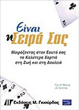 Είναι η σειρά σας: Στο παιχνίδι της ζωής, οι σωστές κινήσεις μπορούν να εγγυηθούν την επιτυχία!