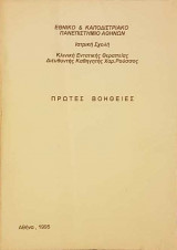 Πρώτες Βοήθειες