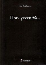 Πριν γεννηθώ...