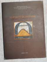Το βυζαντιο ως οικουμενη 2005