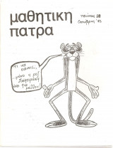 Μαθητική Πάτρα - τεύχος 18