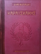 Καραϊσκάκης