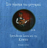 ΣΤΟ ΓΕΜΙΣΜΑ ΤΟΥ ΦΕΓΓΑΡΙΟΥ (ΠΕΡΙΕΧΕΙ 2 CD)