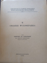 Η ομαδική ψυχοθεραπεία