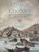 ΤΟΠΟΣ ΚΑΙ ΕΙΚΟΝΑ (ΤΡΙΤΟΣ ΤΟΜΟΣ)