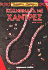 ΚΟΣΜΗΜΑΤΑ ΜΕ ΧΑΝΤΡΕΣ