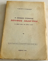 Σωτήριος Ανάργυρος. Ο Εθνικός ευεργέτης. Η ζωή και το έργο του.