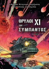 Θρύλοι του σύμπαντος XΙ: Ανθολογία Ελληνικού Διηγήματος Φανταστικής Λογοτεχνίας