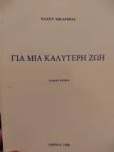 Για μια καλύτερη ζωή