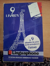 Linguaphone σύγχρονη μέθοδος εκμαθησης γαλλικών 9 βιβλία
