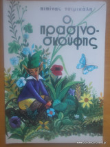 Ο Πρασινοσκούφης
