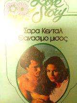 Θανάσιμο μισος-Love story