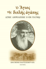 Ο Άγιος της διπλής αγάπης: Άγιος Αμφιλόχιος ο εν Πάτμω