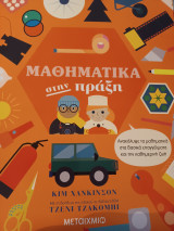 Μαθηματικά στην πραξη