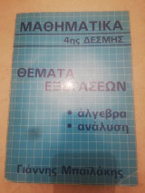 Μαθηματικα 4ης δεσμης - θεματα εξετασεων