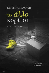 Το άλλο κορίτσι: Μυθιστόρημα