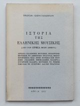 Ιστορία της Ελληνικής Μουσικής από τον Ορφέα μέχρι Σημερα