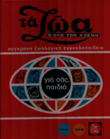 Τα ζωα σε ολο τον κοσμο-ζωολογικη εγκυκλοπαιδεια (τομος 1)