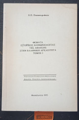 Θέματα Ιστορικής κοινωνιολογίας της άθλησης στην ελληνική αρχαιότητα