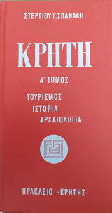 Κρήτη τόμος Α'
