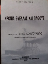 Χρόνια θύελλας και πάθους