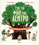 Έχω για φίλο ένα δέντρο (σκληρόδετη έκδοση)
