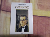 Ο ξένος
