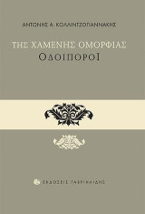Της χαμένης ομορφιάς οδοιπόροι