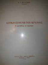 Αστική ευθύνη του κράτους : η προϋπόθεση του παρανόμου