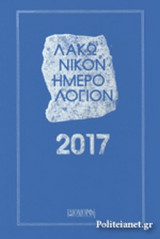ΛΑΚΩΝΙΚΟΝ ΗΜΕΡΟΛΟΓΙΟΝ 2017