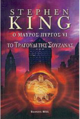 Ο Μάυρος Πύργος VI - Το τραγούδι της Σουζάνας