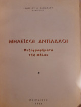 Μηλεϊκοί Αντίλαλοι : Πεζογραφήματα της Μήλου