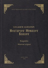 Συλλογή ασμάτων Νεκταρίου Μοναχού Βλάχου: Βιογραφία, μουσικά κείμενα
