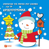 Χρωματίζω τις πρώτες μου εικόνες για τα Χριστούγεννα