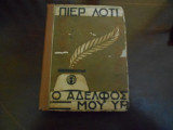 Ο αδελφος μου Υβ