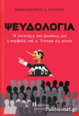 ΨΕΥΔΟΛΟΓΙΑ