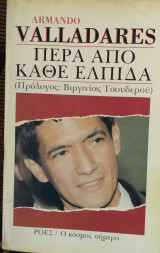 Πέρα από κάθε ελπιδα