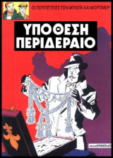 Mπλέικ και Μόρτιμερ 07 – Υπόθεση Περιδέραιο