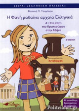 Η ΦΑΝΗ ΜΑΘΑΙΝΕΙ ΑΡΧΑΙΑ ΕΛΛΗΝΙΚΑ (ΠΡΩΤΟ ΒΙΒΛΙΟ)