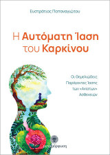 Η αυτόματη ίαση του καρκίνου: Οι θεμελιώδεις παράγοντες ίασης των «ανίατων» ασθενειών