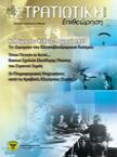 Στρατιωτική Επιθεώρηση, Μάι - Αύγ 2015
