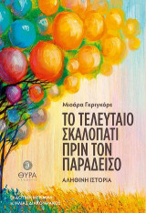 Το τελευταίο σκαλοπάτι πριν τον Παράδεισο