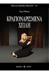 ΚΡΑΓΙΟΝΑΡΙΣΜΕΝΑ ΧΕΙΛΗ